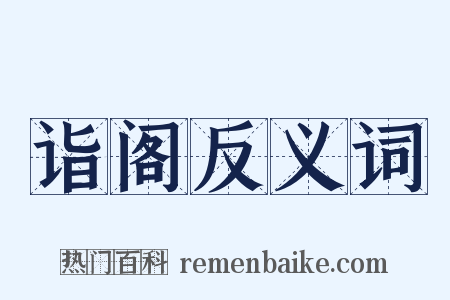 诣阁反义词是什么意思的图片